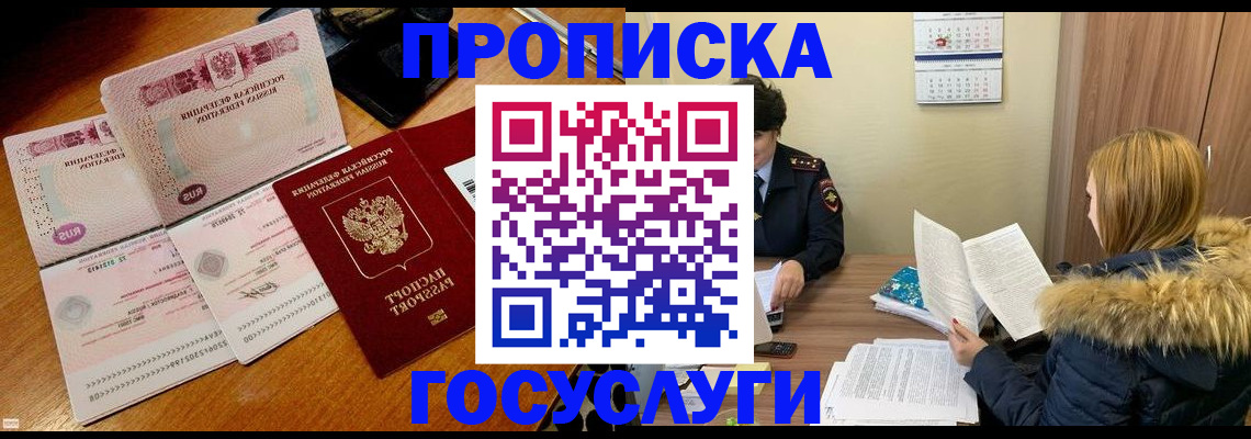 прописка в Курганинске